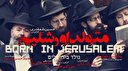 متولد اورشلیم؛ مستندی که هدف در آن گم است