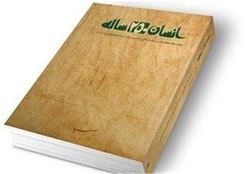 اهمیت کتاب «انسان ۲۵۰ ساله» برای مسلمانان اروپا