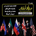 اقدام جدید ایران در پاسخ به نقض‌های متعدد برجام توسط اروپا و آمریکا