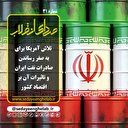 تلاش آمریکا برای به صفر رساندن صادرات نفت ایران و تاثیرات آن بر اقتصاد کشور