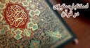 منطق قرآن در مواجهه با استکبار