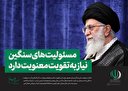 سخنان امید بخش و شکست برنامه های دشمن