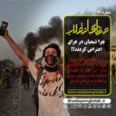 چرا شیعیان در عراق اعتراض کردند؟!