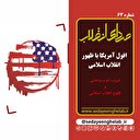 نقش جمهوری اسلامی ایران در افول آمریکا