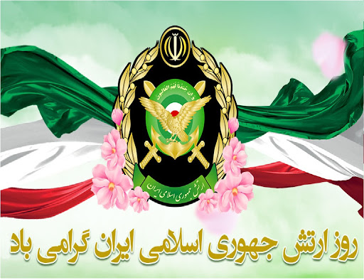 ارتش و جایگاه آن در جمهوری اسلامی ایران