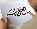رفاه عمومي با جهش توليد