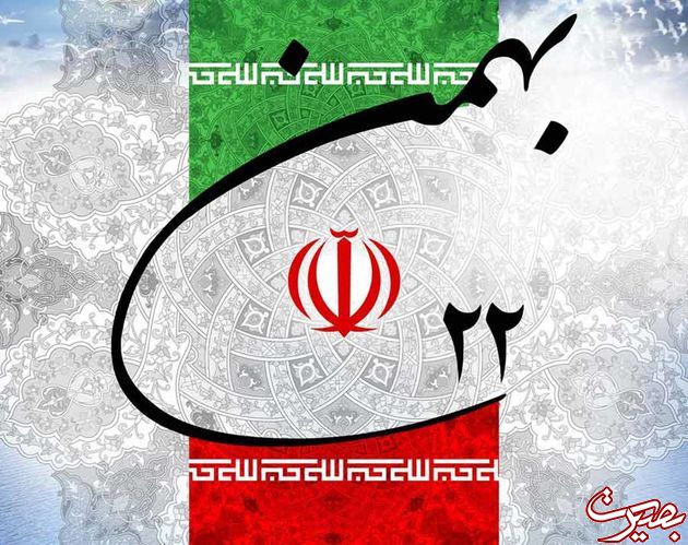 بهمن؛ ماه پیمان با انقلاب اسلامی