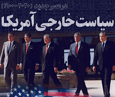 پرده نگار 24 | امریکا شناسی(3) - سیاست خارجی امریکا