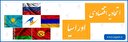 یک تیر و چند نشان اقتصادی همگام با عضویت در اتحادیه اقتصادی اوراسیا
