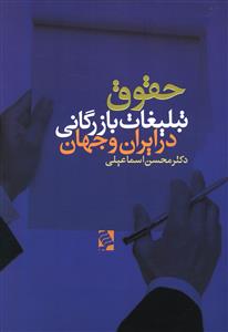 دریافت کتاب حقوق تبلیغات بازرگانی در ایران وجهان + PDF