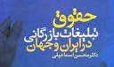 دریافت کتاب حقوق تبلیغات بازرگانی در ایران و جهان + PDF