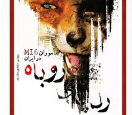 کتاب صوتی ردپای روباه ( مأموران MI6 در ایران )
