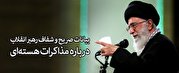 قطب نما 142 | برجام و هشدارهای رهبری قطب نما 142 | برجام و هشدارهای رهبری