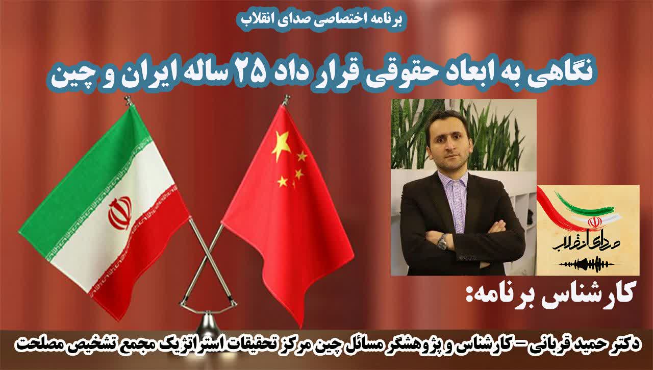 نشست تخصصی ابعاد حقوقی قرارداد 25 ساله ایران و چین با حضور دکتر حمید قربانی 