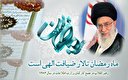 بازخوانی بیانات رهبر انقلاب/ بهشت رمضان
