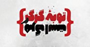 قطب نما 144 | توبه گرگ قطب نما 144 | توبه گرگ