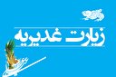 مبانی قرآنی و روایی زیارت غدیریه