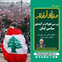 بررسي آينده‌ي سياسي لبنان و ابعاد فشار به حزب الله