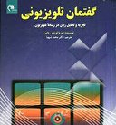 کتاب گفتمان تلويزيوني تجزيه و تحليل زبان در رسانه تلويزيون + PDF