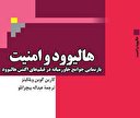 کتاب هالیوود و امنیت + PDF