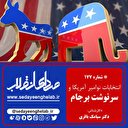 انتخابات آمریکا و سرنوشت برجام