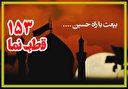 قطب نما 153 | بیعت با راه حسین