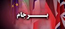 تکرار بازی دموکراتها در برجام!