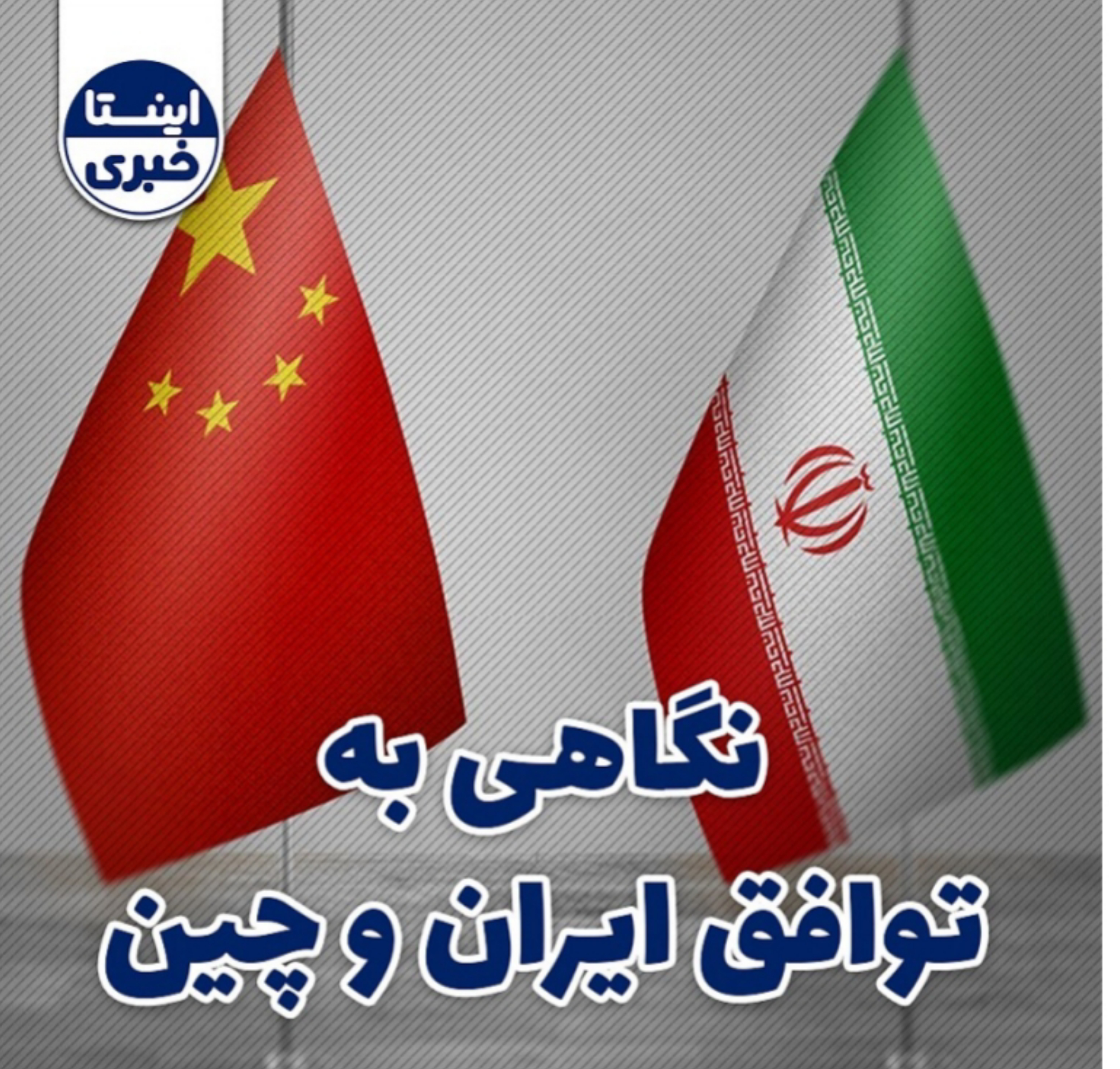 گام های سند همکاری چین و ایران