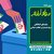 نبایدهای انتخاباتی سپاه پاسداران انقلاب اسلامی