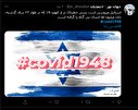 عکس/اسرائیل؛ کرونای سال 1948