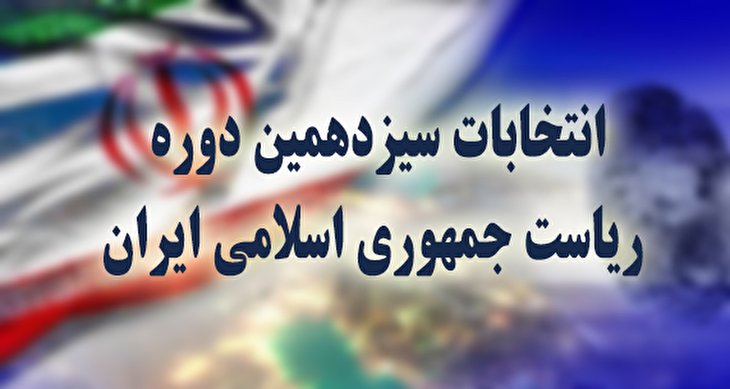 کلیات برنامه زمان‌بندی انتخابات سیزدهمین دوره ریاست‌جمهوری اسلامی ایران