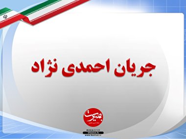پرده نگار ۳۸/جریان احمدی نژاد