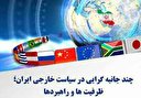 دولت سیزدهم ضعف های سیاست خارجی کشور را برطرف کند/ چین  آمریکای لاتین می تواند برای ایران مفید باشد