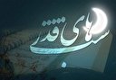 اعمال و آداب مشترک شب‌‌های قدر/ عبادات شب نوزدهم ماه رمضان