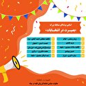 اسامی برندگان قرعه کشی مسابقه بزرگ «بصیرت در انتخابات»