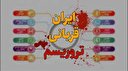 تروریسم آفت منطقه است/حمایت ایران از جریان های آزادی بخش منطقه