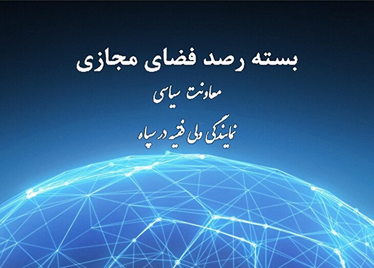 بسته رصد فضای مجازی در هفته دوم آذرماه