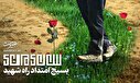پوستر | بسیج امتداد راه شهید
