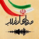 رادیو صدای انقلاب| یادداشت: ننه قاسم؛ مادرِ ایران