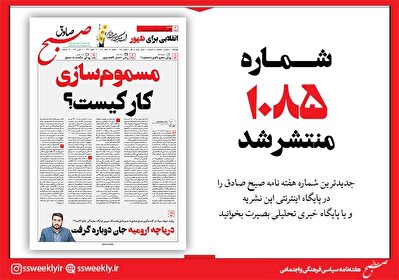 صبح صادق 1085 به همراه نسخه صوتی منتشر شد + PDF