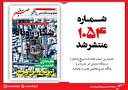 صبح صادق 1054 به همراه نسخه صوتی منتشر شد + PDF