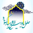 اینفوگرافی| حلول ماه ربیع الاول