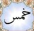 خمس کودکان!
