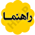 شرع و روان‌درمانی