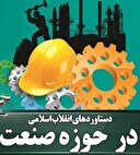 پیشرفت‌های جمهوری اسلامی ایران در حوزه صنعت طی ۴۵ سال