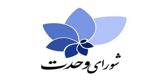 لیست ۳۰ نفره «شورای وحدت» برای تهران منتشر شد + اسامی