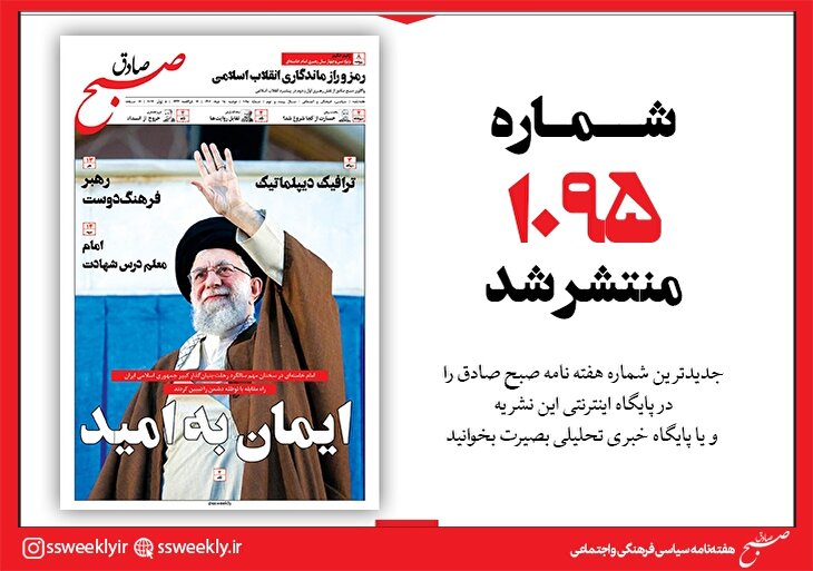 صبح صادق 1095 به همراه نسخه صوتی منتشر شد + PDF