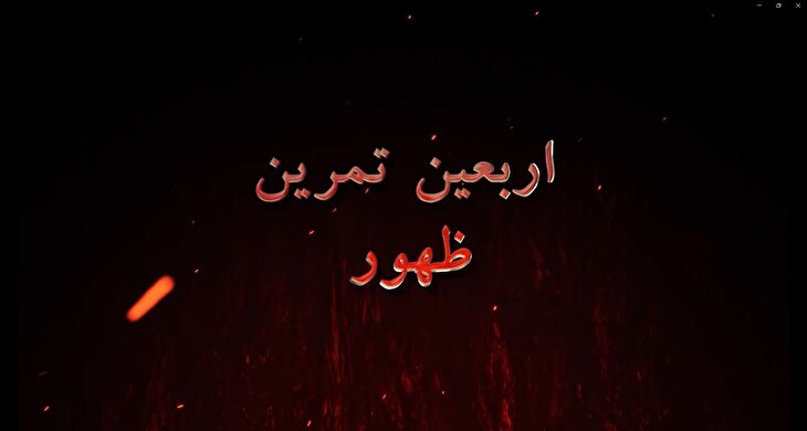 قطب نما 293 / اربعین تمرین ظهور