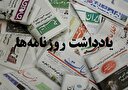 یادداشت روزنامه‌های شنبه اول دی ۱۴۰۳