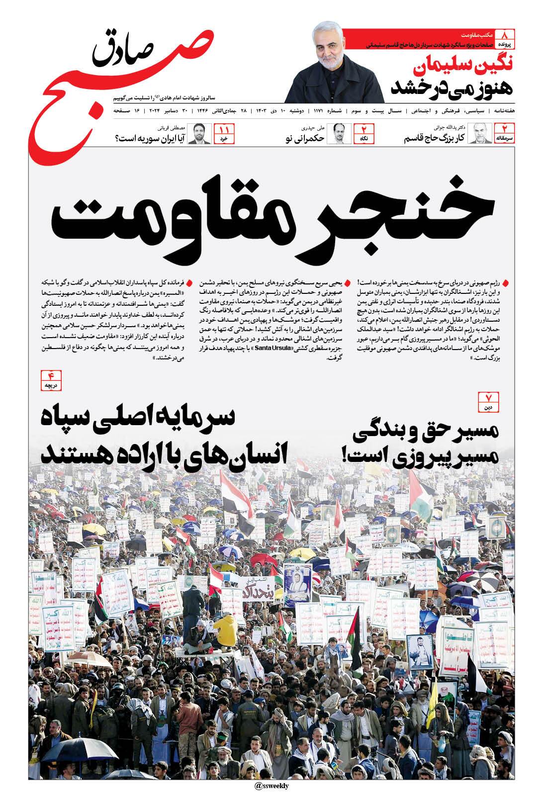 صبح صادق 1171 به همراه نسخه صوتی منتشر شد + PDF